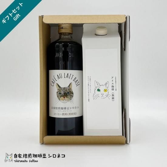 アイスコーヒーとカフェオレベースの2本入りギフトセット