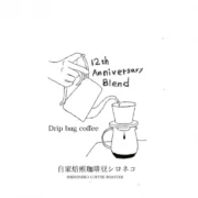 12th Anniversary Blend　ドリップバッグコーヒー