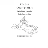 東ティモール　レテフォホ・フンダ（5袋）オーガニック認証豆使用