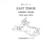 東ティモール　レテフォホ・フンダ（5袋）オーガニック認証豆使用