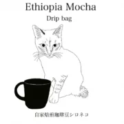 ドリップバッグコーヒー　エチオピアモカ