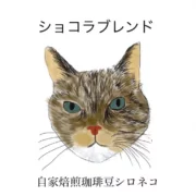 ショコラブレンド