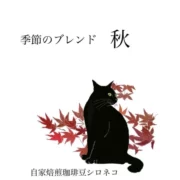 季節のブレンド