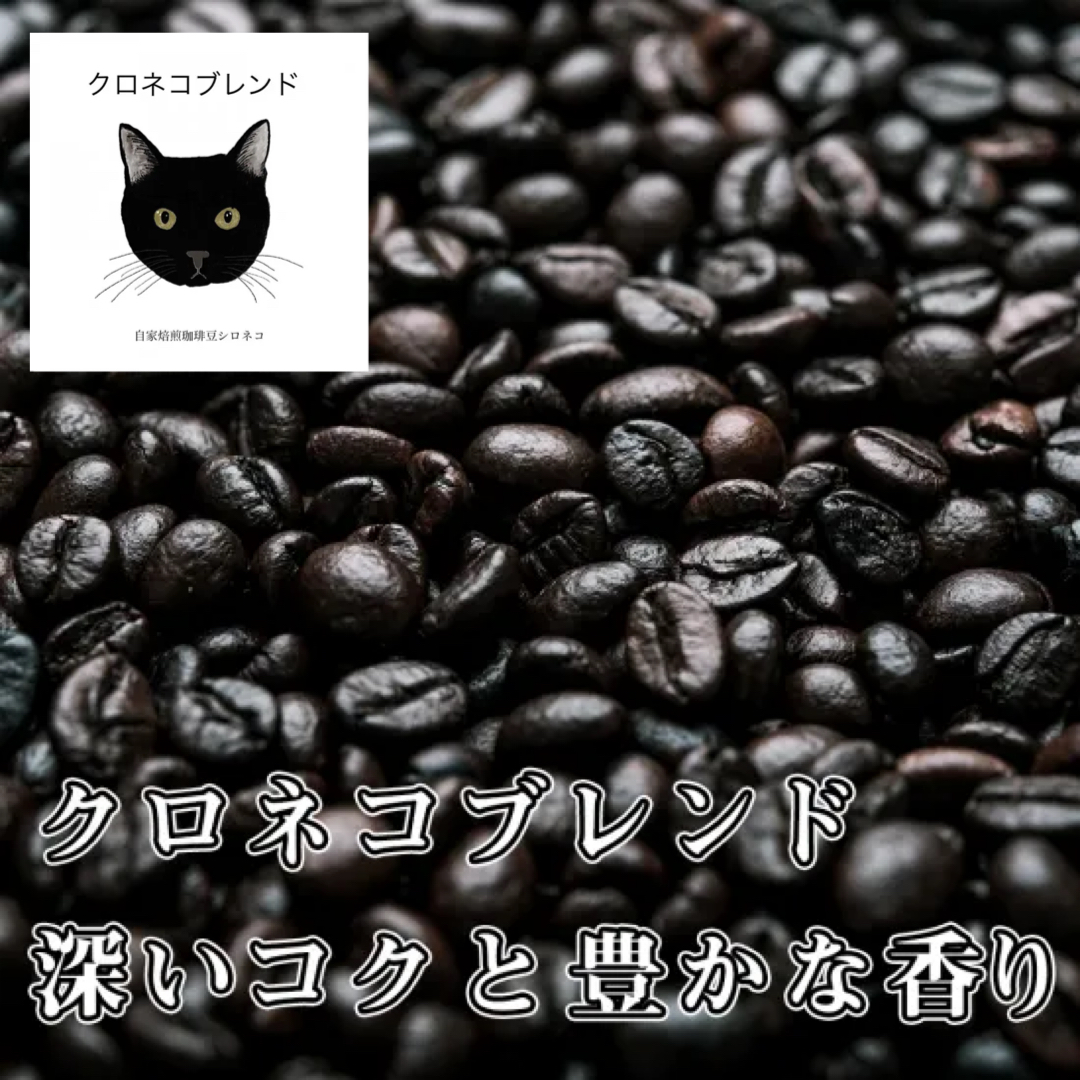 クロネコブレンド 深煎り コーヒー