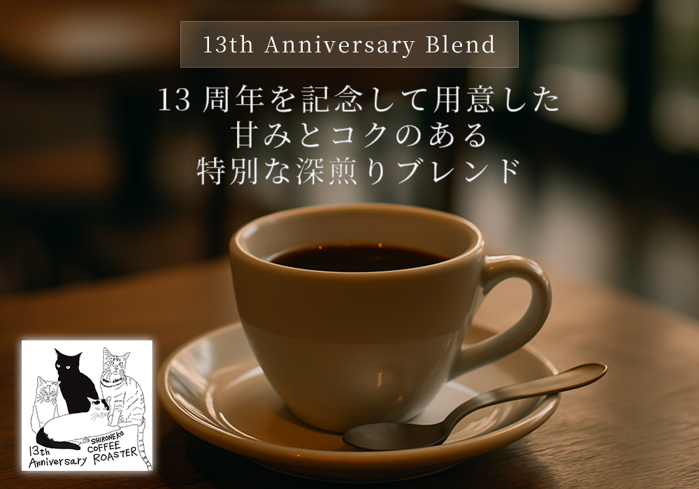 13周年 アニバーサリーブレンド シロネココーヒー